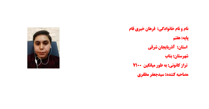 مصاحبه پیشرفت با آقای فرهان خیری فام